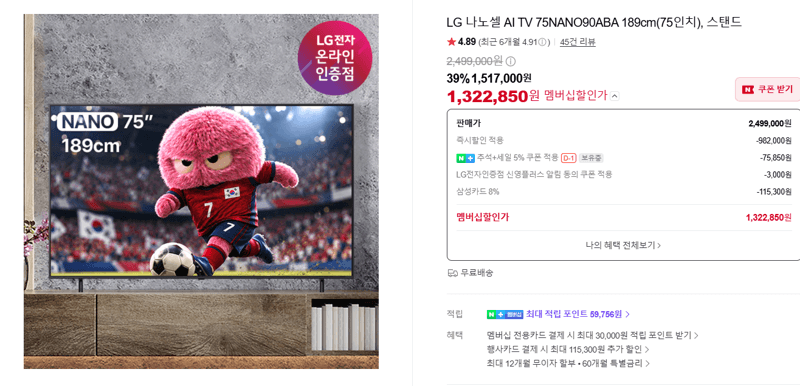 LG 나노셀 AI TV 75인치