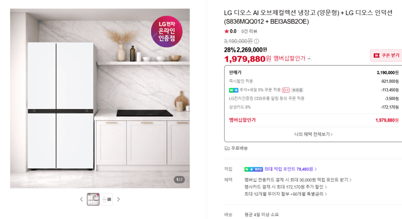 LG 디오스 AI 오브제컬렉션 냉장고+인덕션
