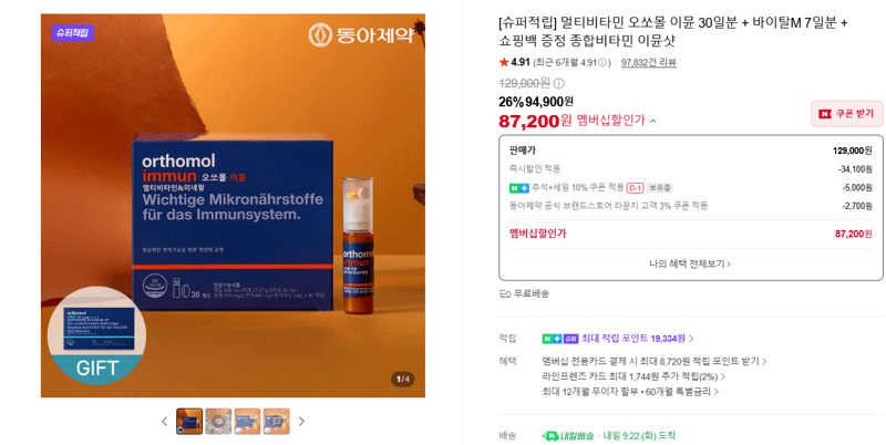 오쏘몰 이뮨 종합비타민 30일분 + 바이탈M 7일분 + 쇼핑백 증정