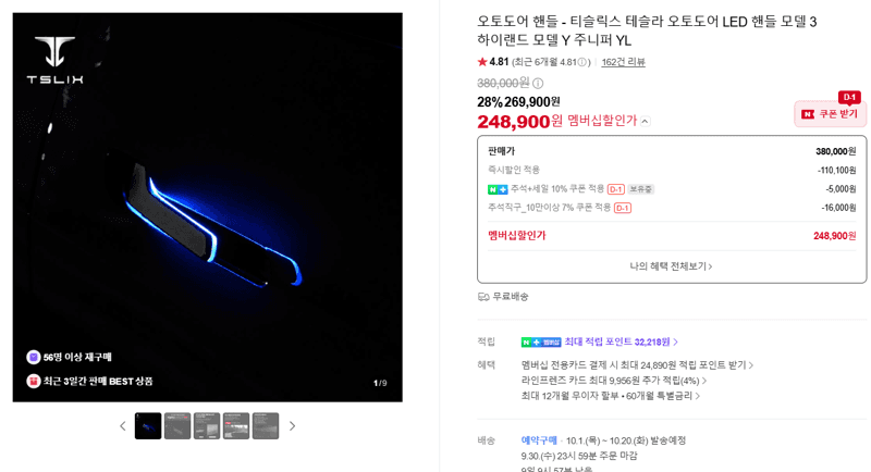 티슬릭스 테슬라 오토도어 LED 핸들