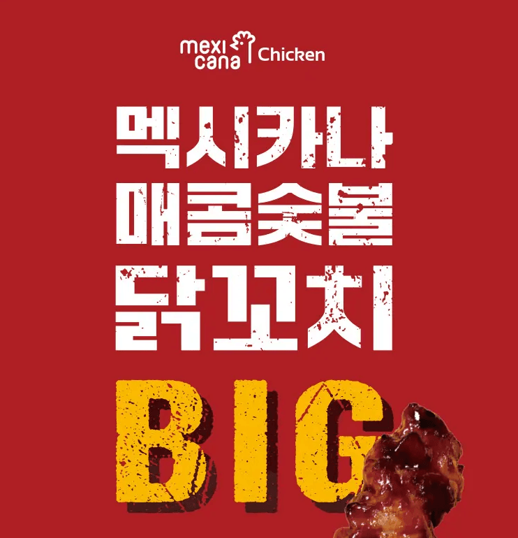 멕시카나 닭꼬치 BIG 2종 세트