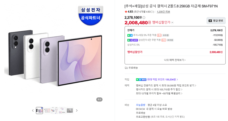 삼성 갤럭시 Z 폴드8 256GB 자급제