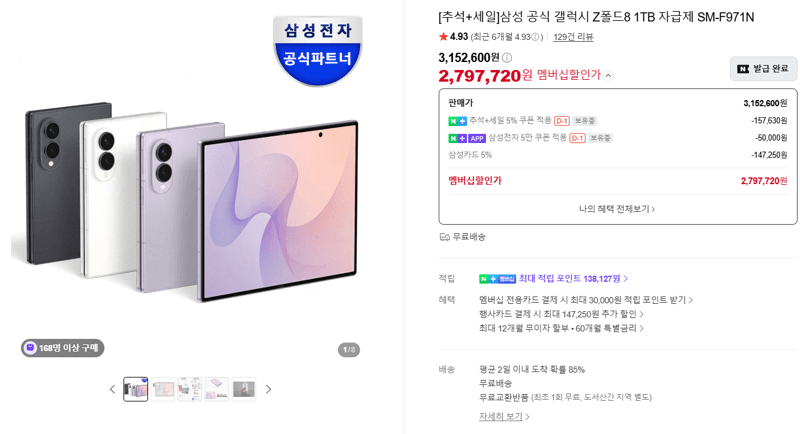 삼성 갤럭시 Z폴드8 1TB 자급제