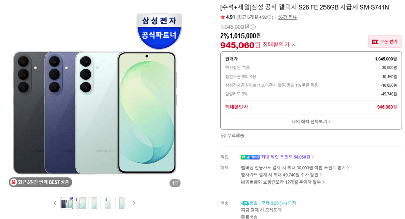삼성 갤럭시 S26 FE 256GB 자급제