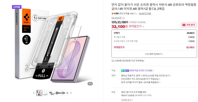 슈피겐 갤럭시Z 폴드8 글라스tR 이지핏 AR
