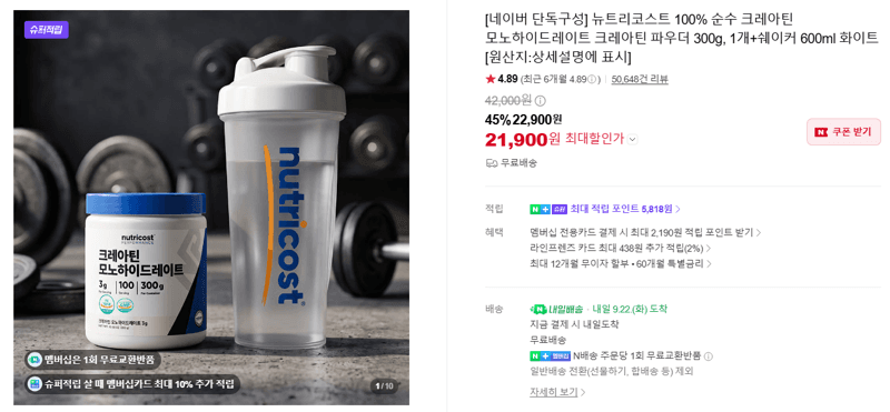 뉴트리코스트 크레아틴 모노하이드레이트 300g