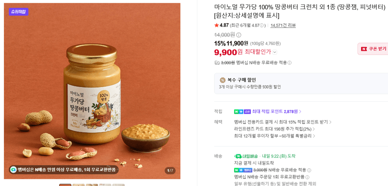 마이노멀 무가당 100% 땅콩버터 크런치 외 1종