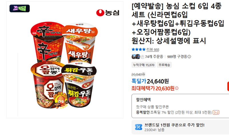 농심 소컵 6입 4종 세트