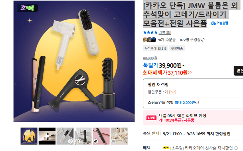 JMW 볼륨온 고데기/드라이기 모음전