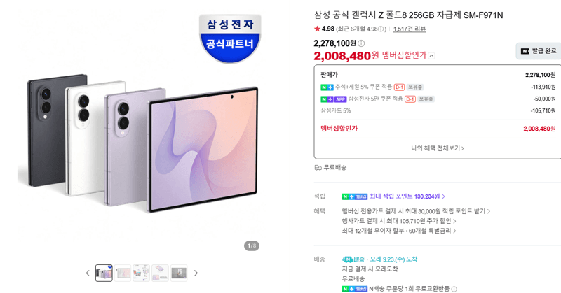 삼성 갤럭시 Z 폴드8 256GB 자급제