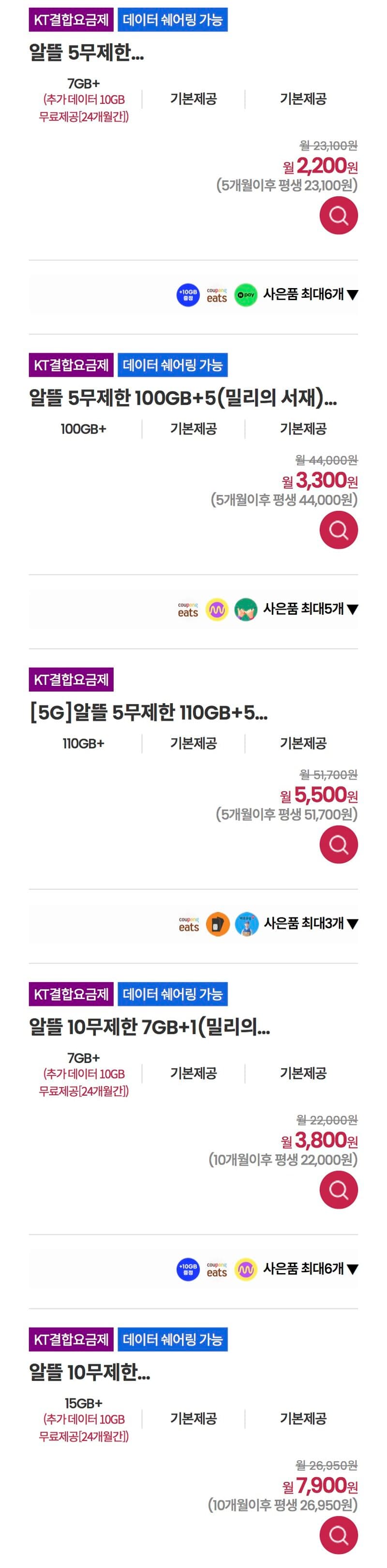 이지모바일 KT 알뜰 요금제 5종 2,200원