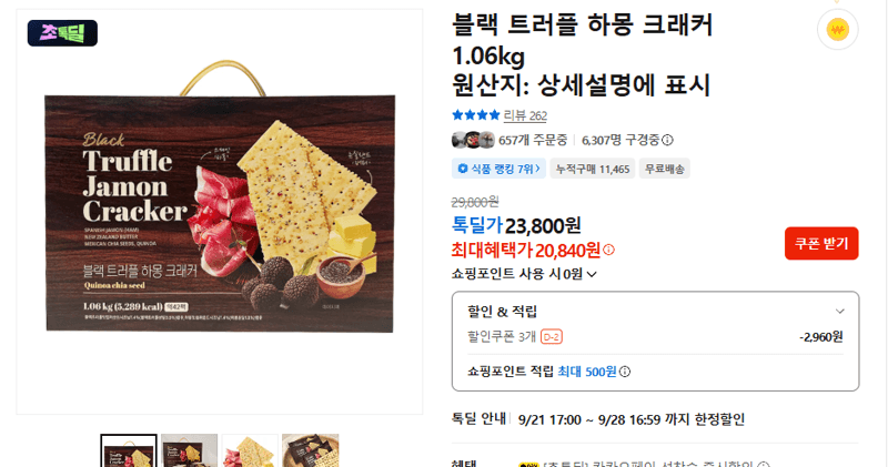 블랙 트러플 하몽 크래커 1.06kg