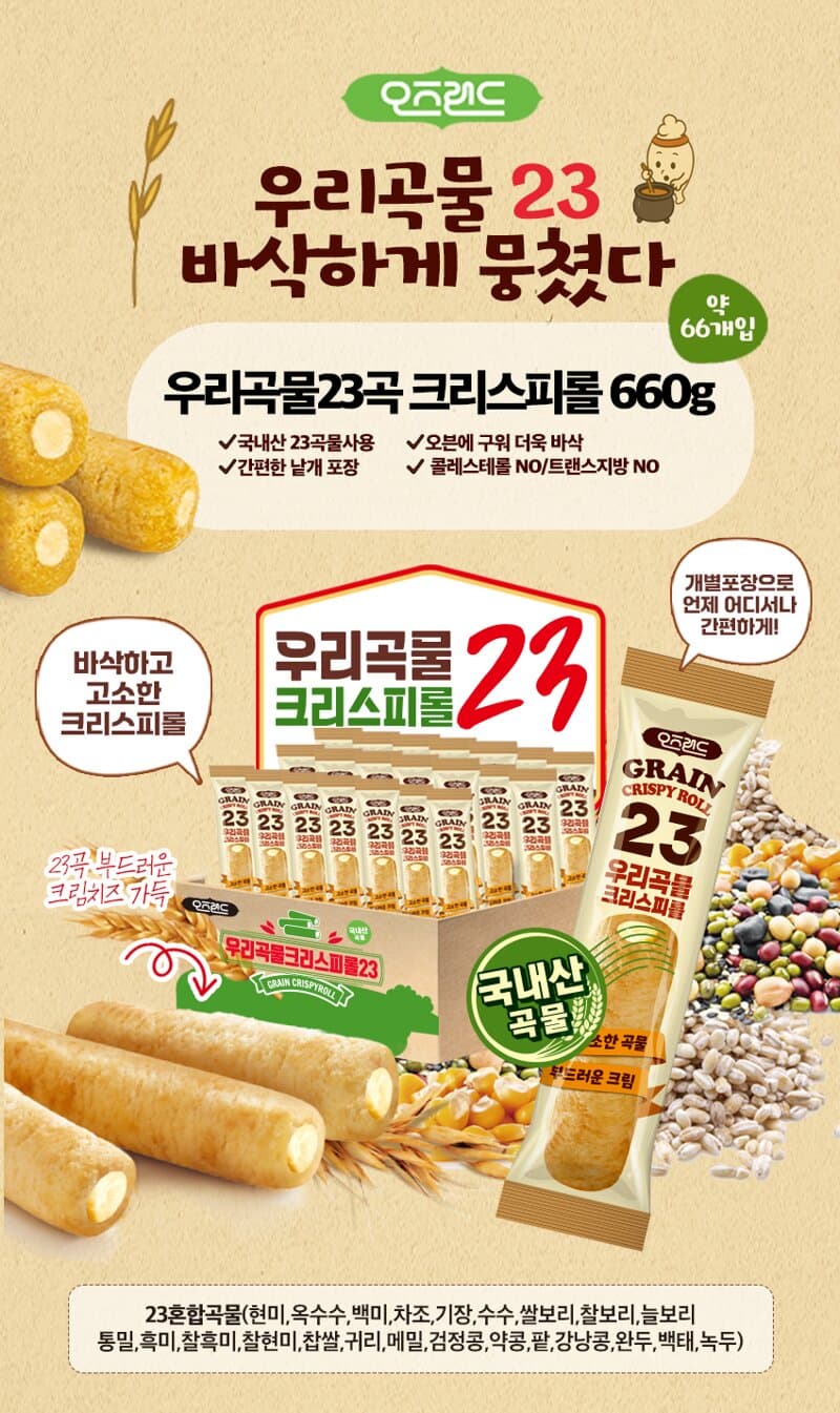 오즈랜드 우리곡물 크리스피롤 23곡