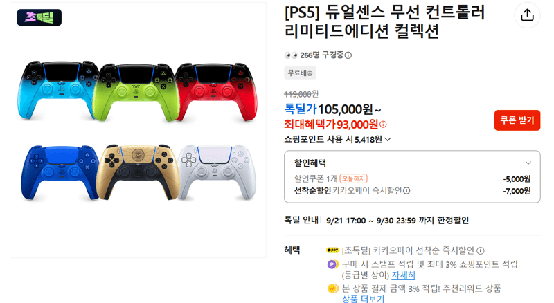 PS5 듀얼센스 리미티드에디션 컬렉션