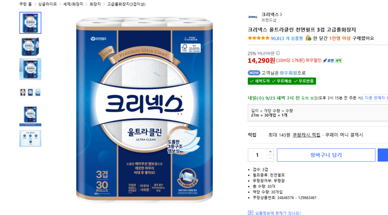 크리넥스 울트라클린 화장지