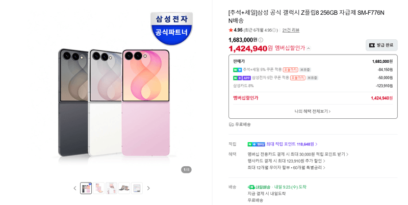 갤럭시 Z플립8 256GB 자급제