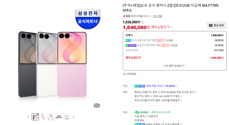 갤럭시 Z플립8 512GB 자급제