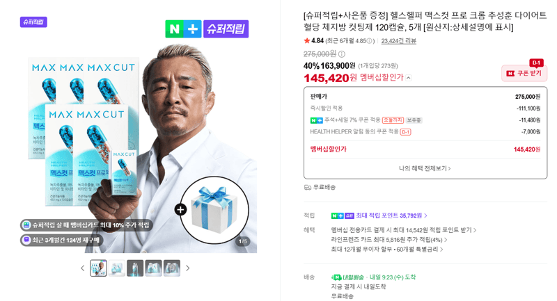 헬스헬퍼 맥스컷 프로 크롬 120캡슐 5개
