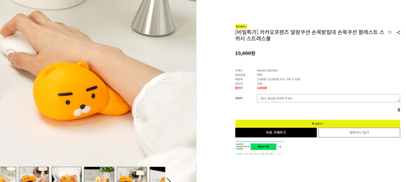 카카오프렌즈 말랑쿠션 손목받침대