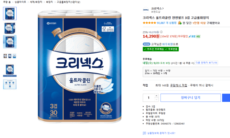 크리넥스 울트라클린 3겹 롤화장지
