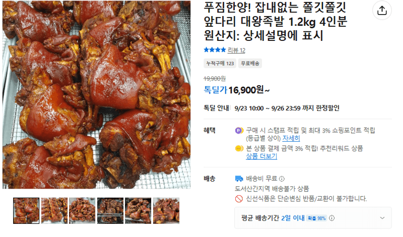 잡내없는 앞다리 대왕족발 1.2kg 4인분