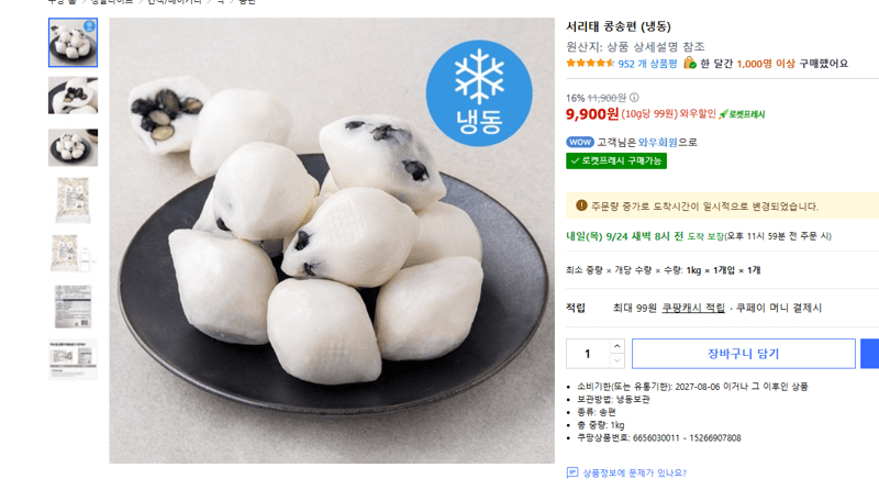 서리태 콩송편 (냉동)