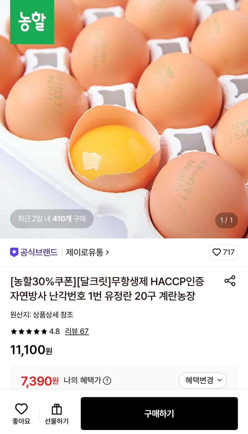 자연방사 난각번호1번 유정란 20구