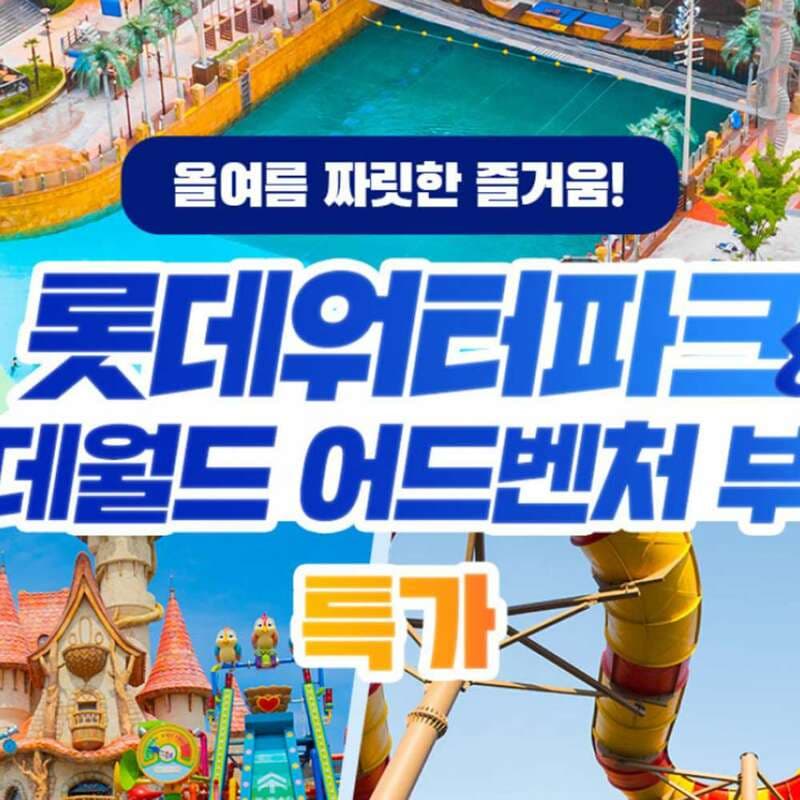 롯데월드 부산 AFTER3 종합이용권