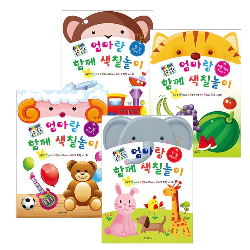 엄마랑 함께 색칠놀이 4권세트