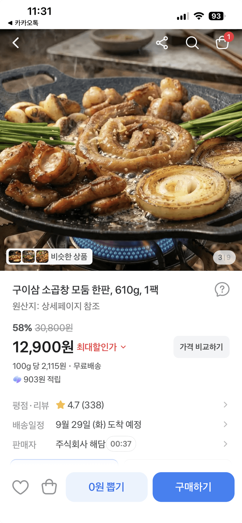 구이삼 소곱창 모둠 한판 610g