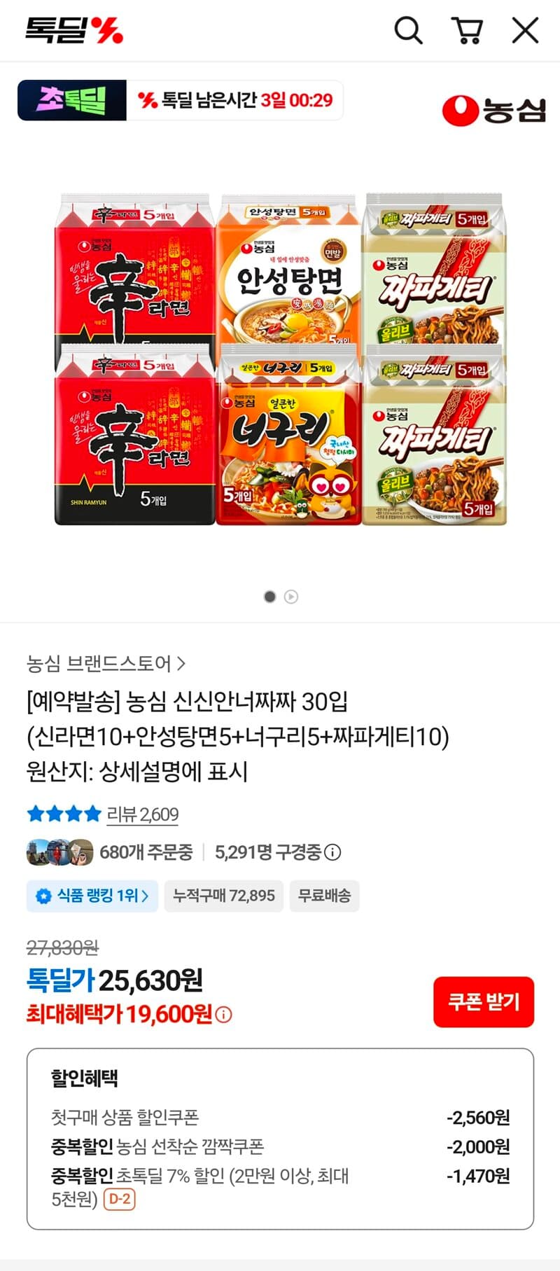 농심 신라면·안성탕면·너구리·짜파게티 30입