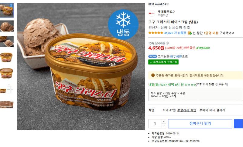 구구 크러스터 아이스크림 (냉동)