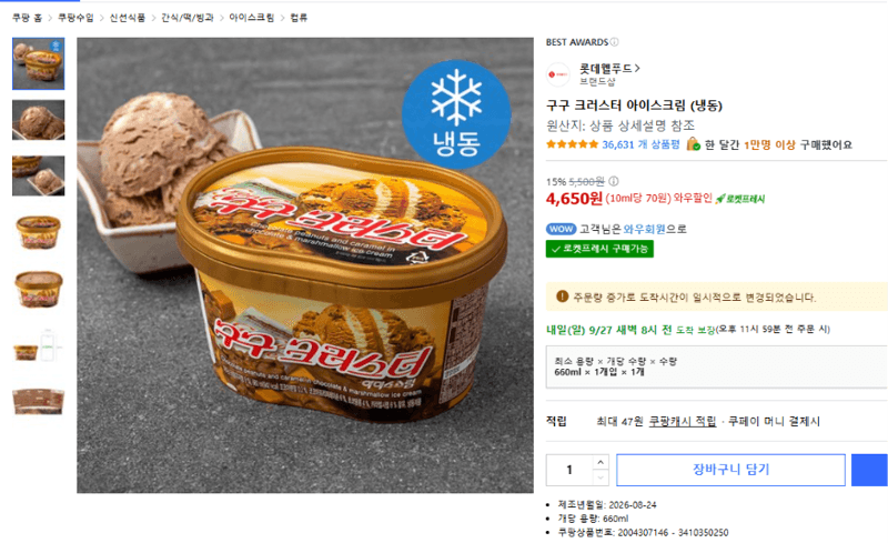 구구 크러스터 아이스크림 (냉동)