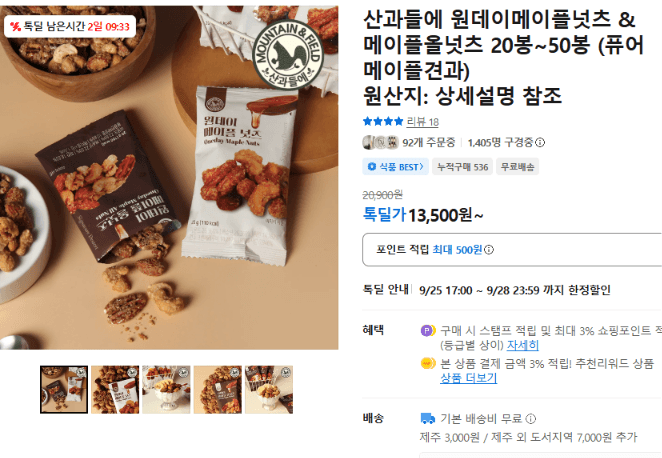 산과들에 원데이메이플넛츠 & 메이플올넛츠