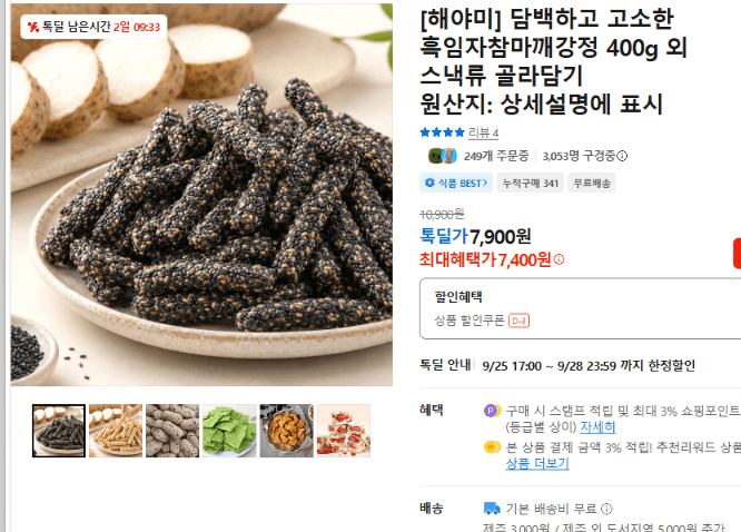 해야미 흑임자참마깨강정 400g 골라담기