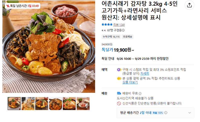 어촌시래기 감자탕 3.2kg