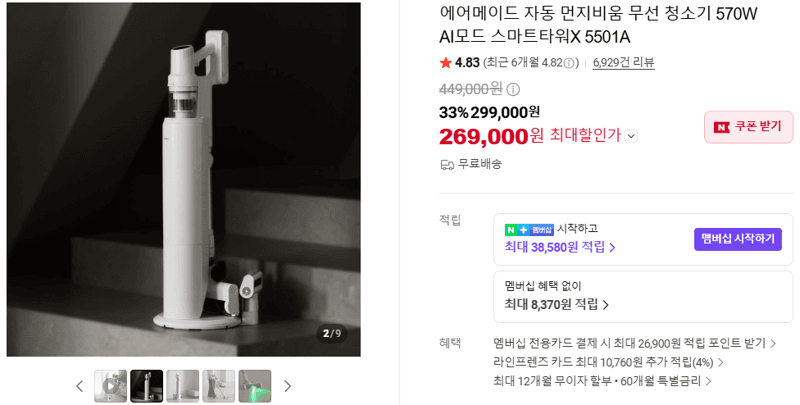 에어메이드 스마트타워X 5501A 무선 청소기