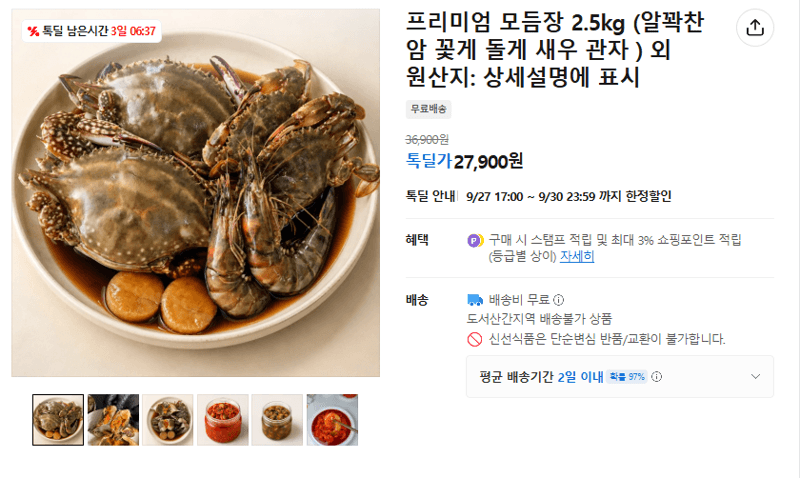 프리미엄 모듬장 2.5kg 꽃게 새우 관자