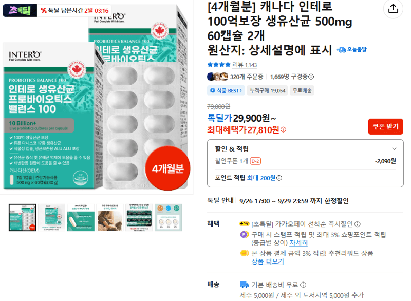 인테로 캐나다 생유산균 500mg 4개월