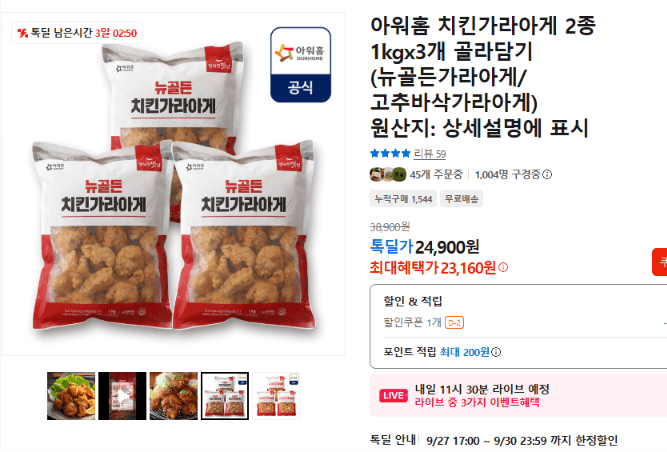 아워홈 치킨가라아게 1kgx3개 골라담기
