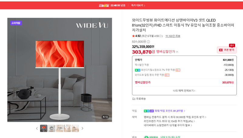 와이드무빙뷰 삼탠바이미V3 셋트 32인치 QLED