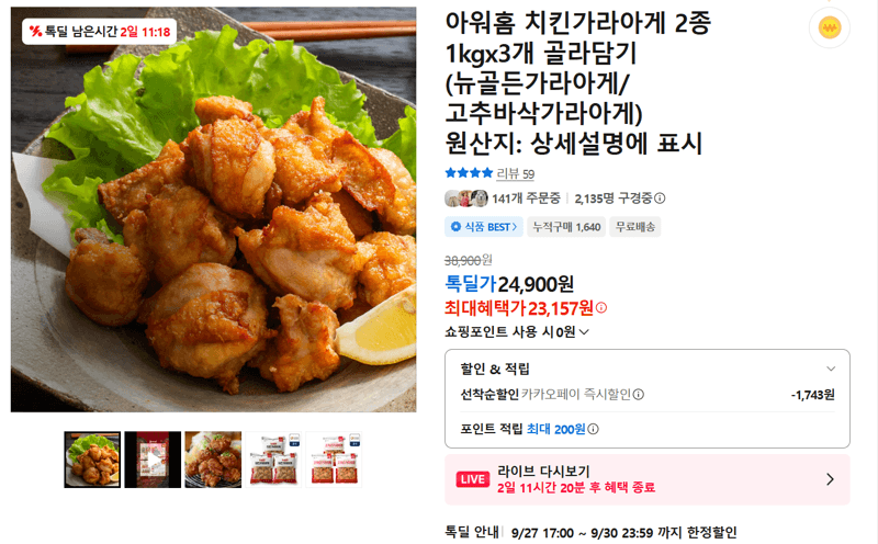 아워홈 치킨가라아게 1kgx3 골라담기
