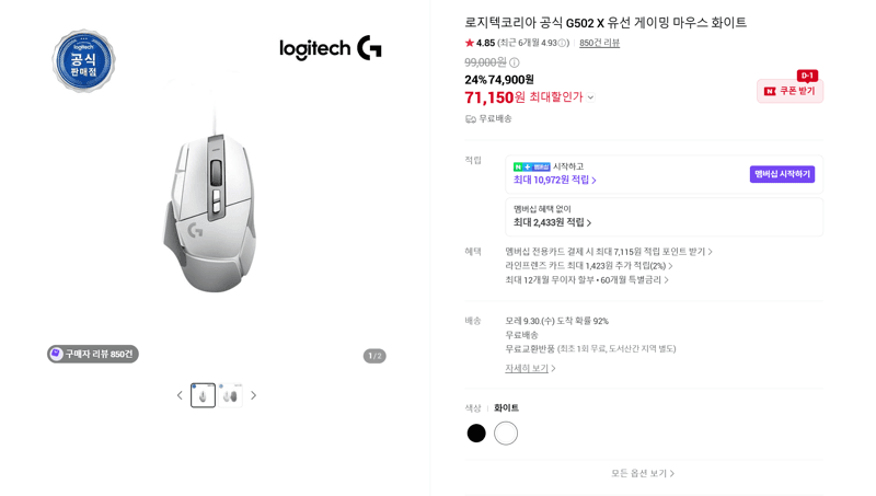로지텍 G502 X 유선 게이밍 마우스 화이트