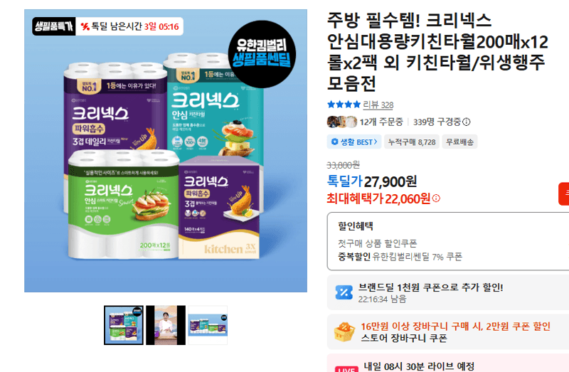 크리넥스 안심대용량 키친타월 200매×12롤×2팩