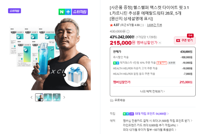헬스헬퍼 맥스컷 다이어트 핏 3.1