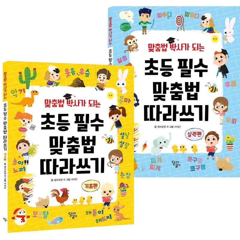 초등 필수 맞춤법 따라쓰기 전 2권 세트