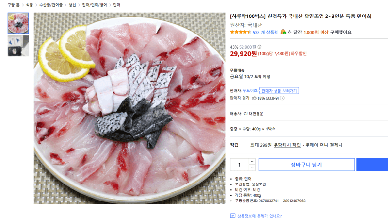 국내산 당일조업 특품 민어회 2~3인분