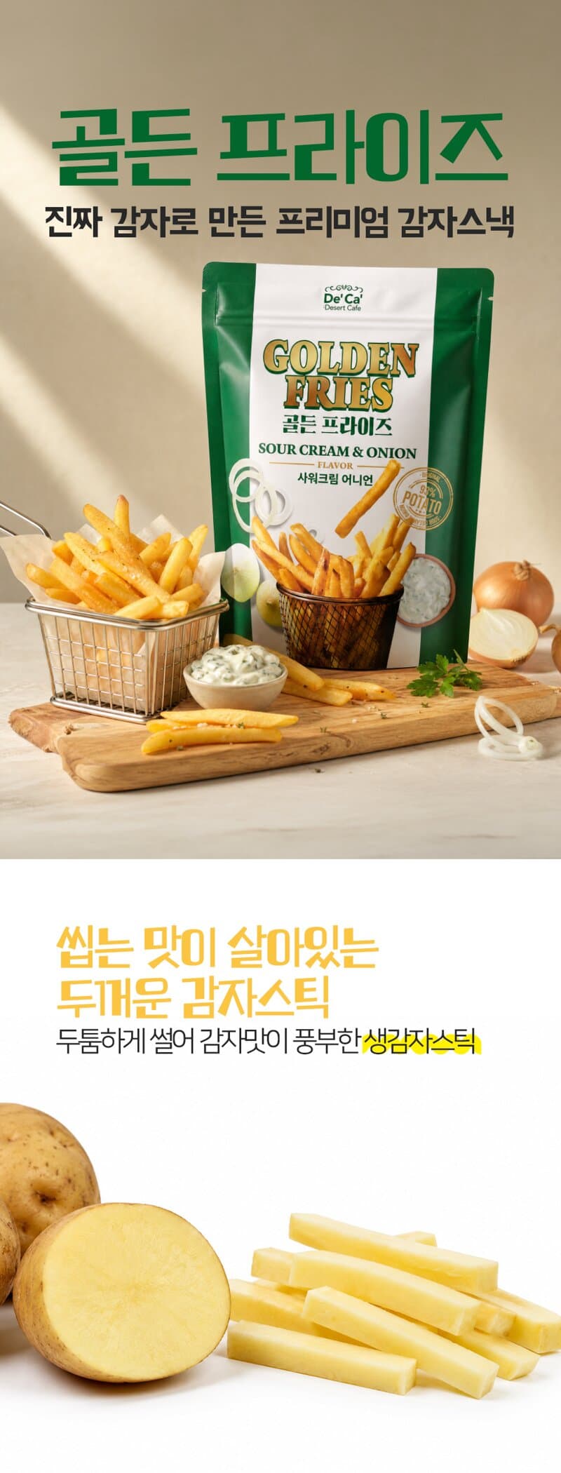 골든프라이즈 생감자스틱 어니맛