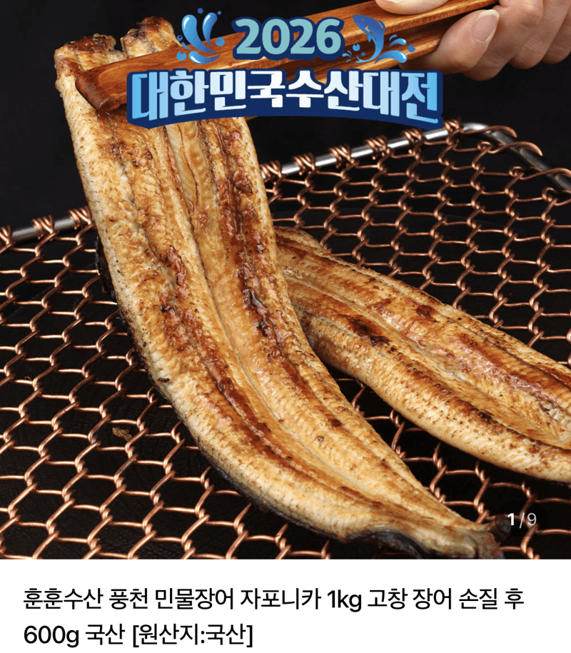 풍천 민물장어 자포니카 1kg 손질 600g