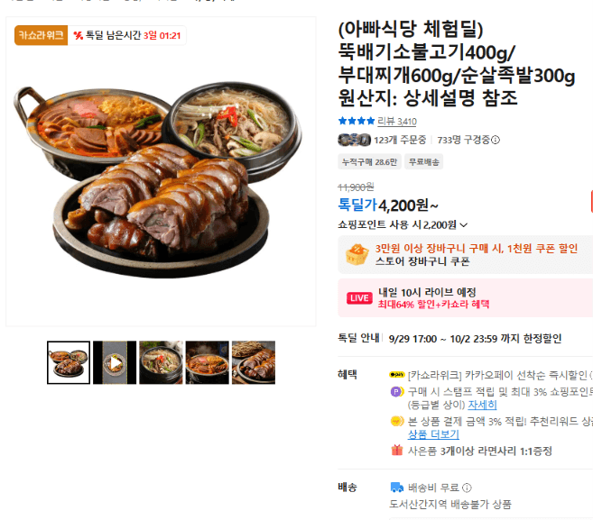 아빠식당 체험딜 뚝배기소불고기 400g